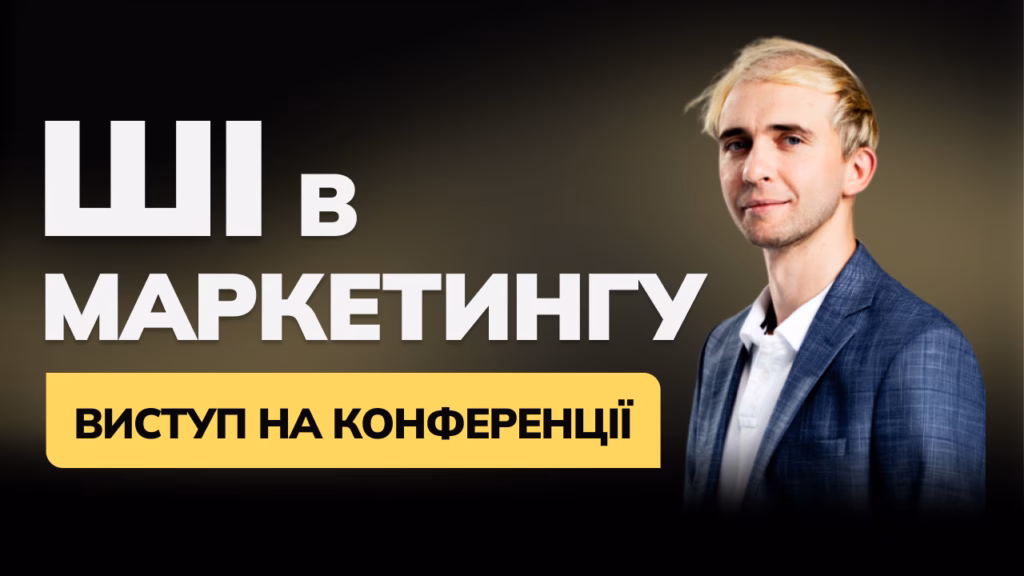 Петро Савич виступив на конференції Kyiv AI Day 2025 з темою “Управління маркетингом та продажами в епоху Штучного Інтелекту”