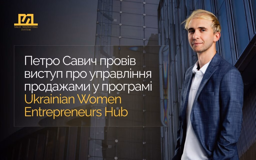 Петро Савич виступив як бізнес-консультант з управління продажами у програмі Ukrainian Women Entrepreneurs Hub